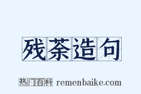 残荼造句是什么意思的图片